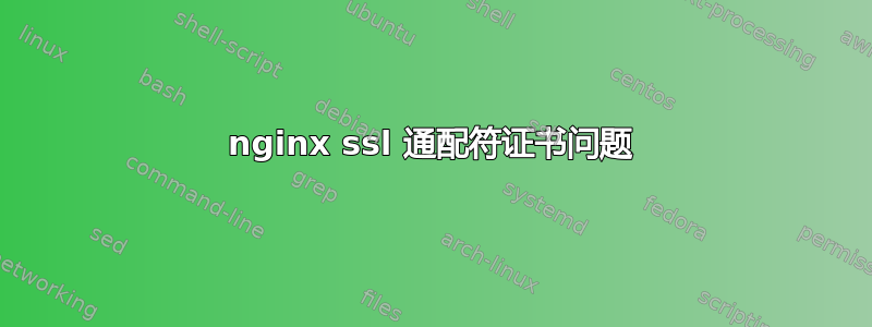 nginx ssl 通配符证书问题