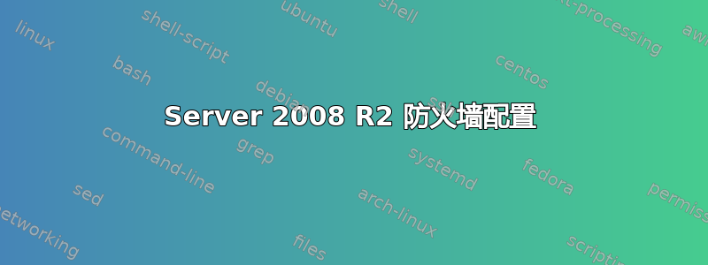 Server 2008 R2 防火墙配置