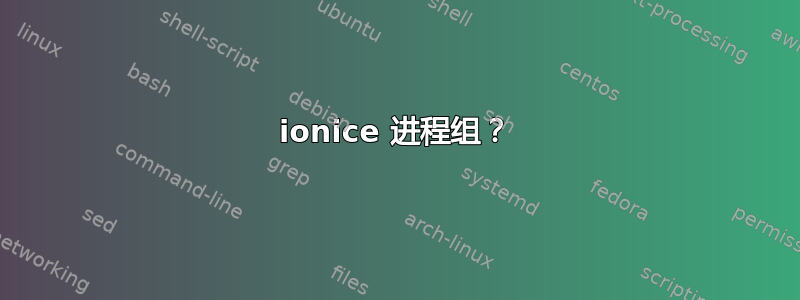 ionice 进程组？