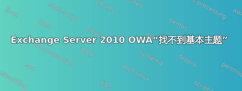 Exchange Server 2010 OWA“找不到基本主题”