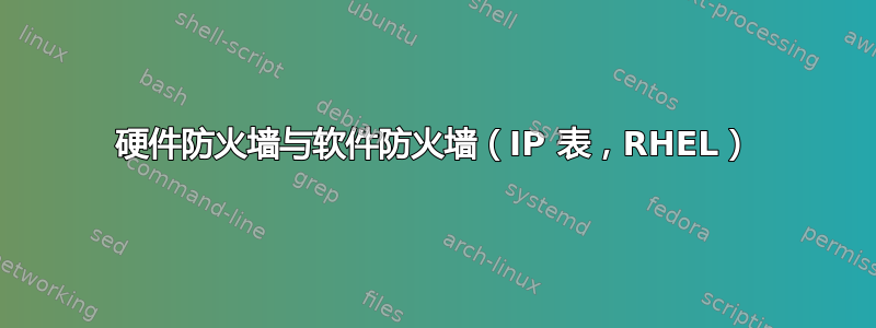 硬件防火墙与软件防火墙（IP 表，RHEL）