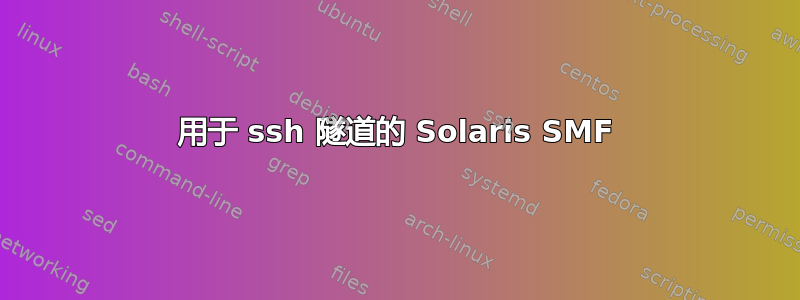 用于 ssh 隧道的 Solaris SMF