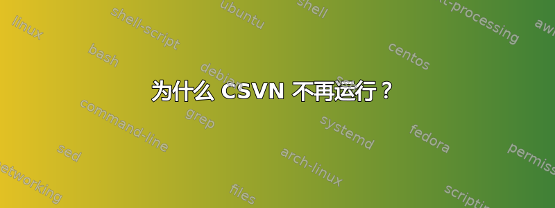 为什么 CSVN 不再运行？