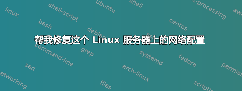 帮我修复这个 Linux 服务器上的网络配置