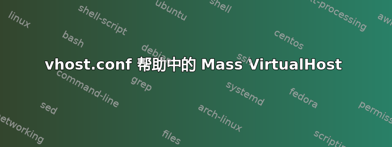 vhost.conf 帮助中的 Mass VirtualHost