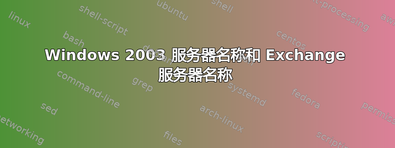 Windows 2003 服务器名称和 Exchange 服务器名称