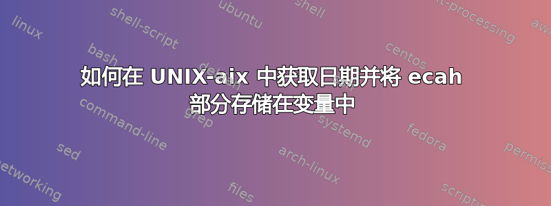 如何在 UNIX-aix 中获取日期并将 ecah 部分存储在变量中