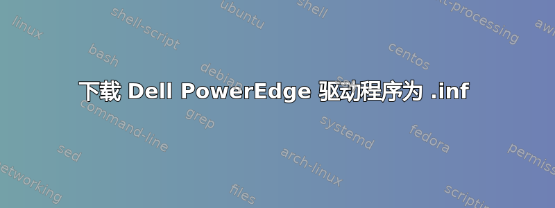 下载 Dell PowerEdge 驱动程序为 .inf