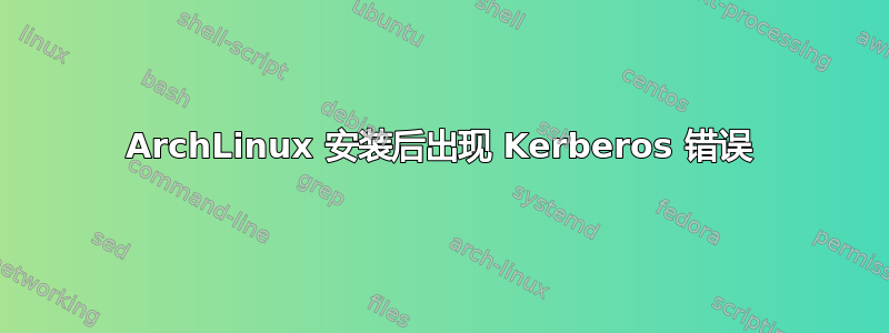 ArchLinux 安装后出现 Kerberos 错误