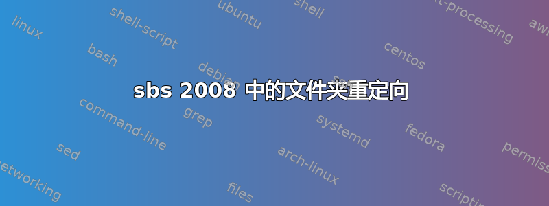 sbs 2008 中的文件夹重定向