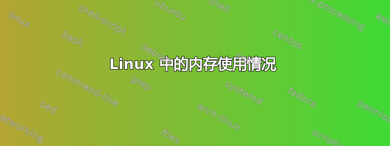 Linux 中的内存使用情况