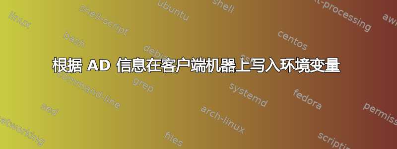 根据 AD 信息在客户端机器上写入环境变量