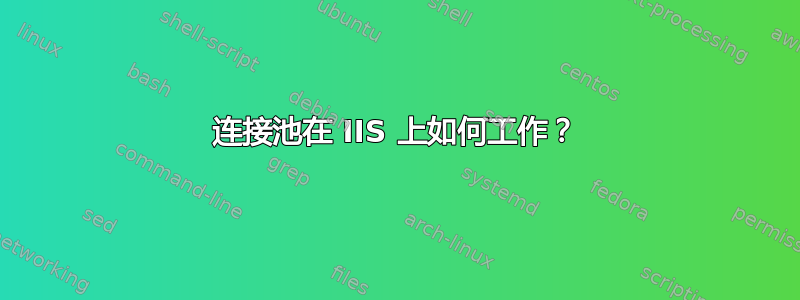 连接池在 IIS 上如何工作？