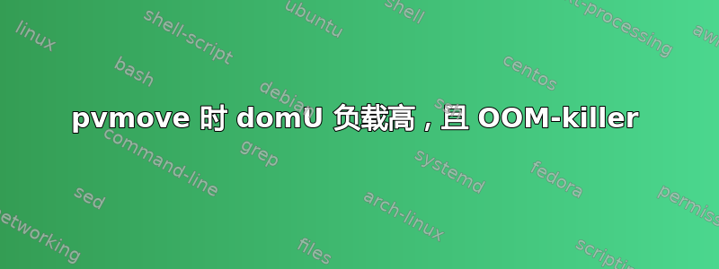 pvmove 时 domU 负载高，且 OOM-killer