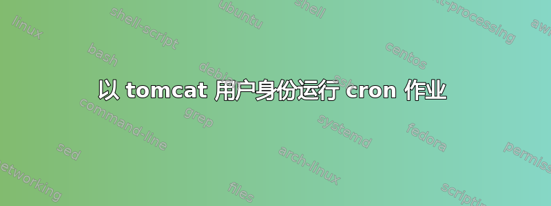 以 tomcat 用户身份运行 cron 作业