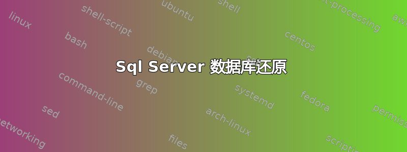 Sql Server 数据库还原