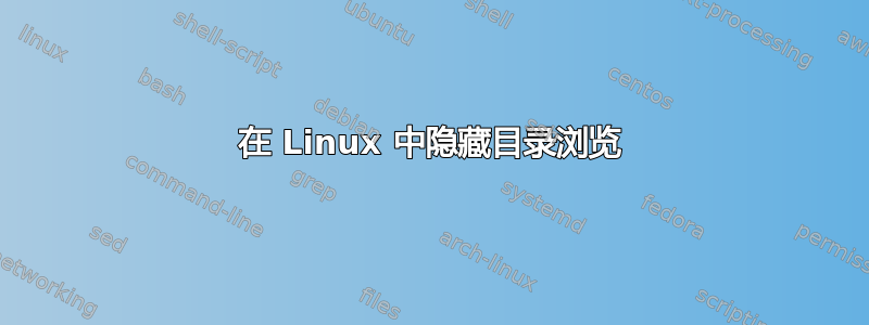 在 Linux 中隐藏目录浏览