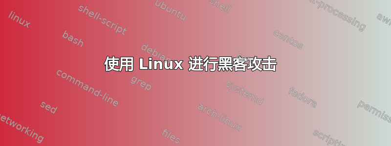 使用 Linux 进行黑客攻击 