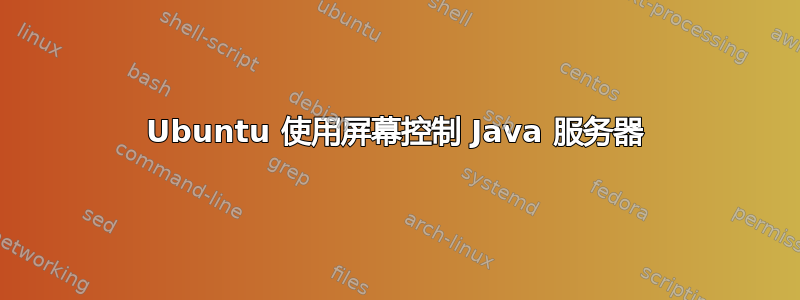 Ubuntu 使用屏幕控制 Java 服务器