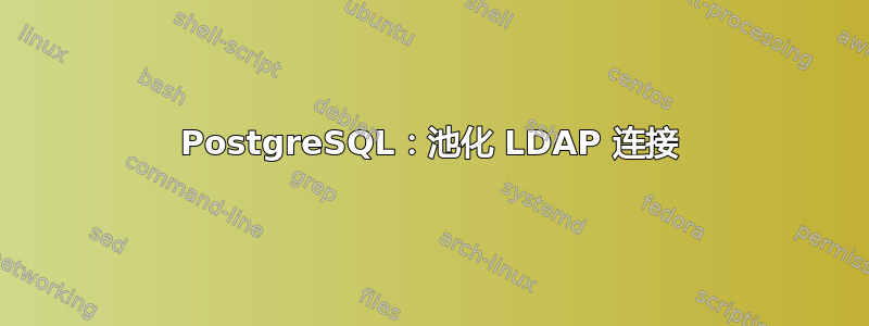 PostgreSQL：池化 LDAP 连接