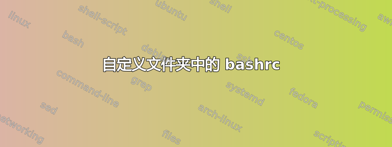 自定义文件夹中的 bashrc 