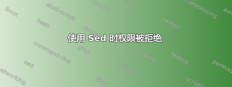 使用 Sed 时权限被拒绝