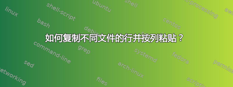 如何复制不同文件的行并按列粘贴？