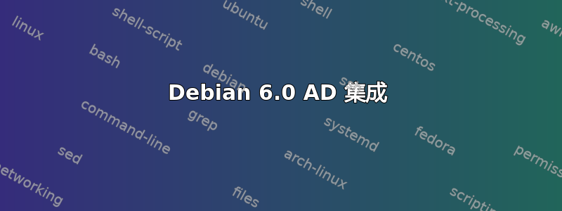 Debian 6.0 AD 集成