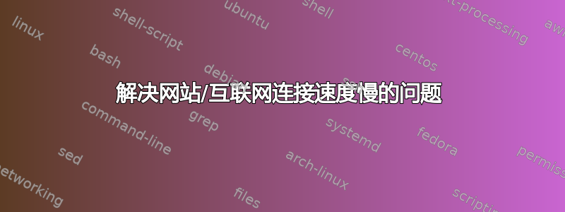 解决网站/互联网连接速度慢的问题