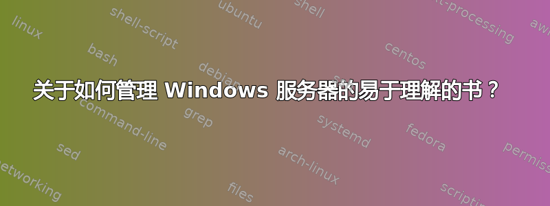 关于如何管理 Windows 服务器的易于理解的书？ 