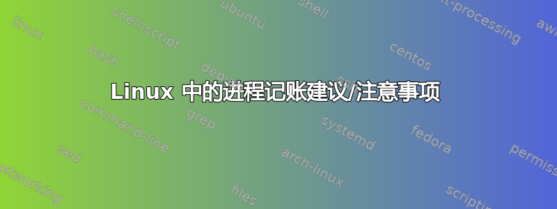 Linux 中的进程记账建议/注意事项