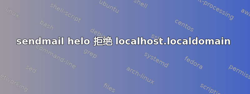 sendmail helo 拒绝 localhost.localdomain