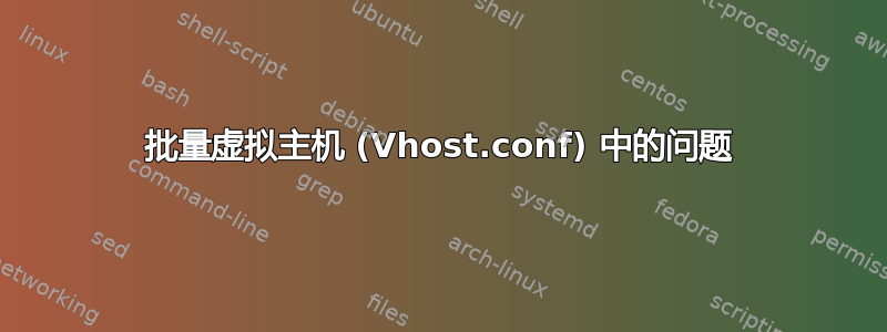 批量虚拟主机 (Vhost.conf) 中的问题