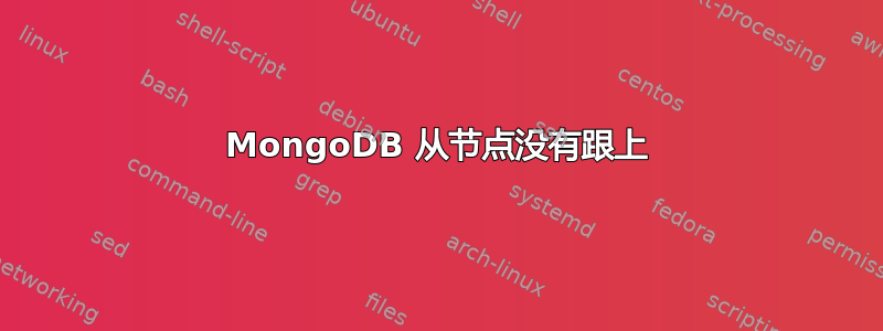 MongoDB 从节点没有跟上