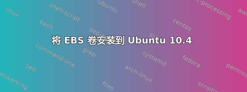 将 EBS 卷安装到 Ubuntu 10.4