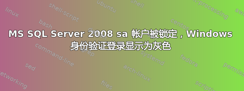 MS SQL Server 2008 sa 帐户被锁定，Windows 身份验证登录显示为灰色