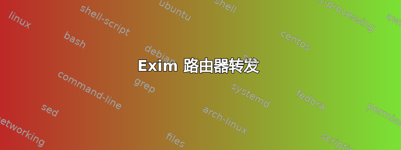 Exim 路由器转发