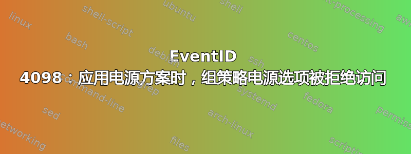 EventID 4098：应用电源方案时，组策略电源选项被拒绝访问