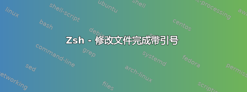 Zsh - 修改文件完成带引号