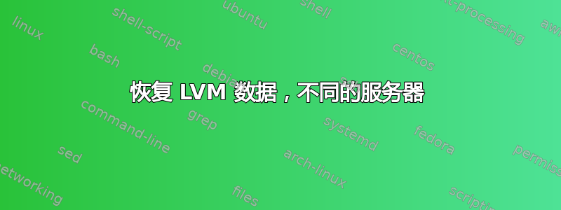 恢复 LVM 数据，不同的服务器