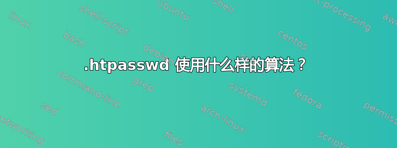 .htpasswd 使用什么样的算法？