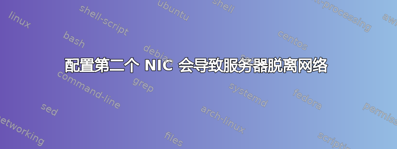 配置第二个 NIC 会导致服务器脱离网络