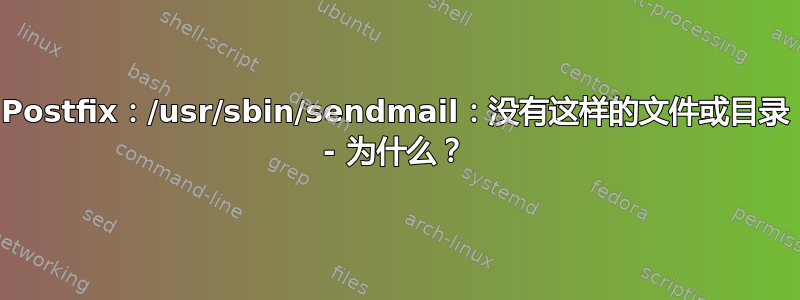 Postfix：/usr/sbin/sendmail：没有这样的文件或目录 - 为什么？