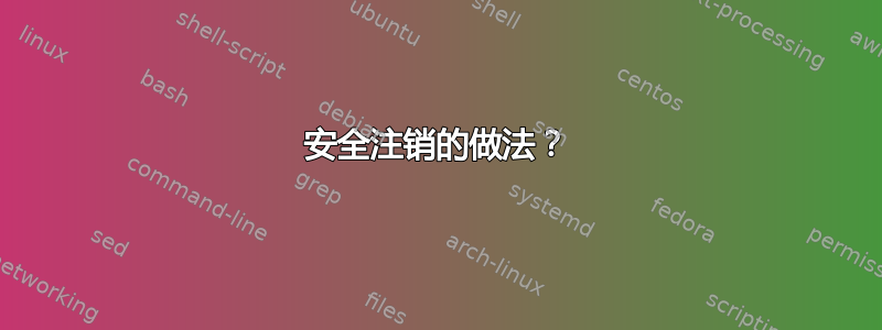 安全注销的做法？