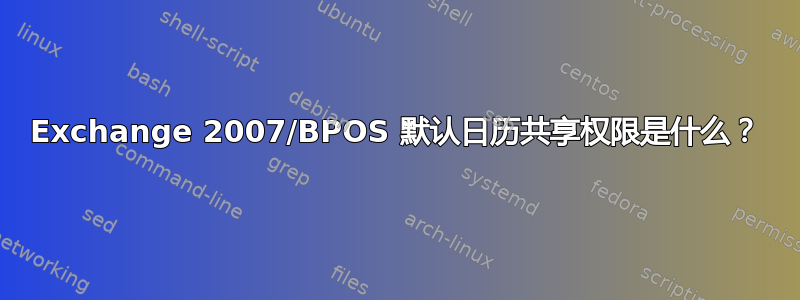 Exchange 2007/BPOS 默认日历共享权限是什么？