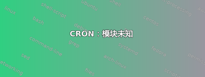 CRON：模块未知