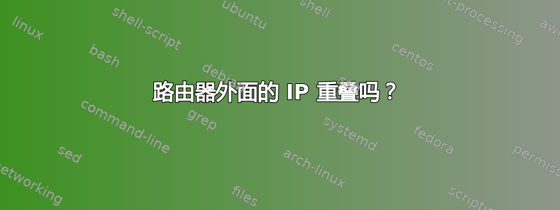 路由器外面的 IP 重叠吗？