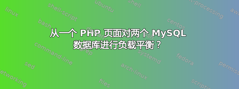 从一个 PHP 页面对两个 MySQL 数据库进行负载平衡？