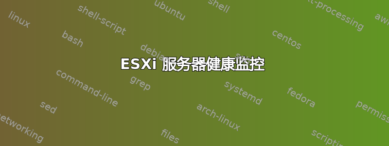 ESXi 服务器健康监控