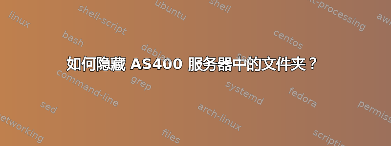 如何隐藏 AS400 服务器中的文件夹？